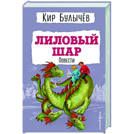 Проза для детей, книга Лиловый шар. Повести