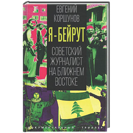 Публицистика, книга Я – Бейрут. Советский журналист на Ближнем Востоке