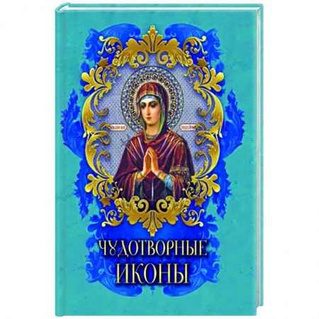 Православие, книга Чудотворные иконы