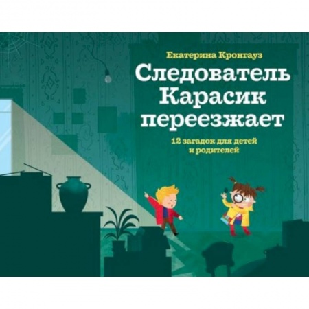 Досуг, творчество и кулинария, книга Следователь Карасик переезжает.12 загадок для детей и родителей