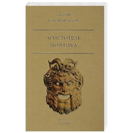 книга Поэтика с доставкой по Франции Античные философы (Платон, Аристотель и др.), книга Поэтика