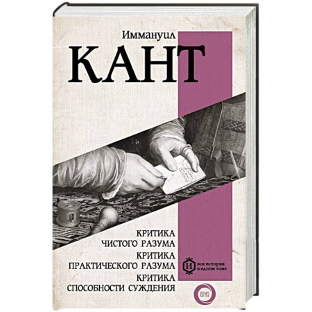книга Критика чистого разума. Критика практического разума. Критика способности суждения с доставкой по Франции Общественные и гуманитарные науки, книга Критика чистого разума. Критика практического разума. Критика способности суждения