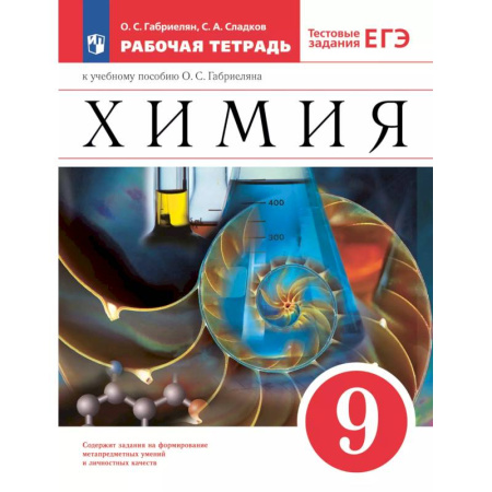 Школьникам и абитуриентам, книга Рабочая тетрадь Просвещение Химия. 9 класс. С тестовыми заданиями ЕГЭ. 2024 год