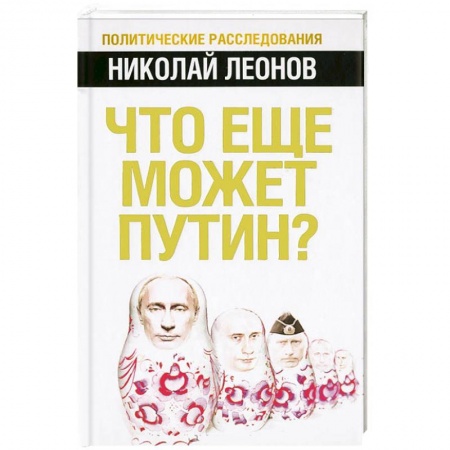 Книги, книга Что еще может Путин?