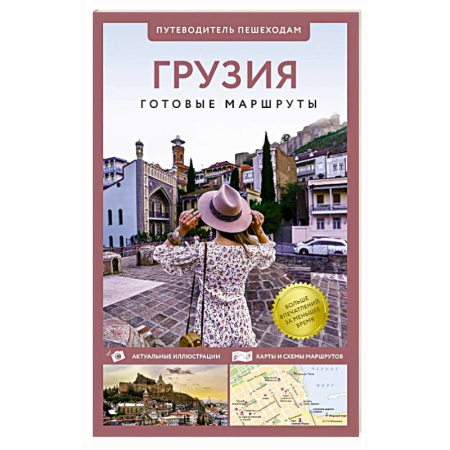 Путеводители по странам, книга Грузия. Путеводитель пешеходам