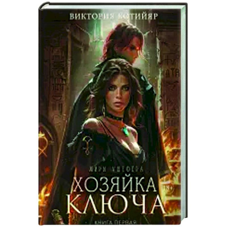 Фантастика, фэнтези, книга Хозяйка ключа. Книга 1