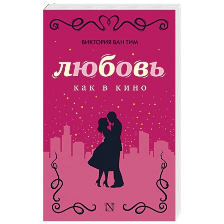 Книги, книга Любовь как в кино