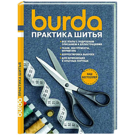 Рукоделие. Творчество, книга Burda Практика шитья