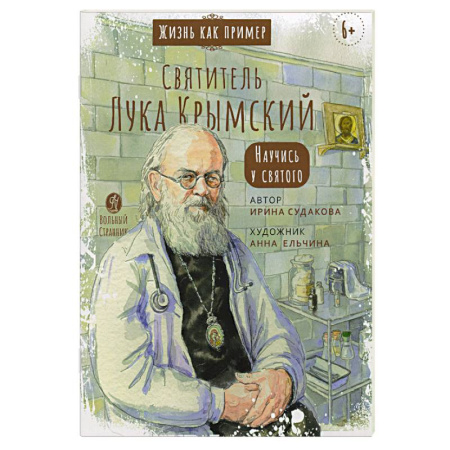 Православие, книга Святитель Лука Крымский. Научись у святого