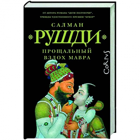 Классика, современная литература, книга Прощальный вздох мавра