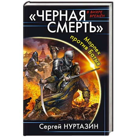 Фантастика, фэнтези, книга «Черная смерть». Морпех против Батыя