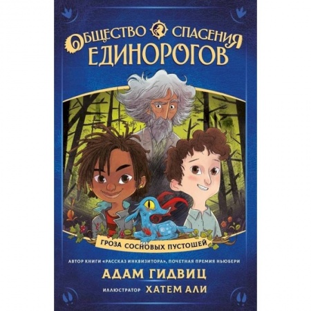 книга Общество спасения единорогов. Гроза сосновых пустошей с доставкой по Франции Сказки, книга Общество спасения единорогов. Гроза сосновых пустошей