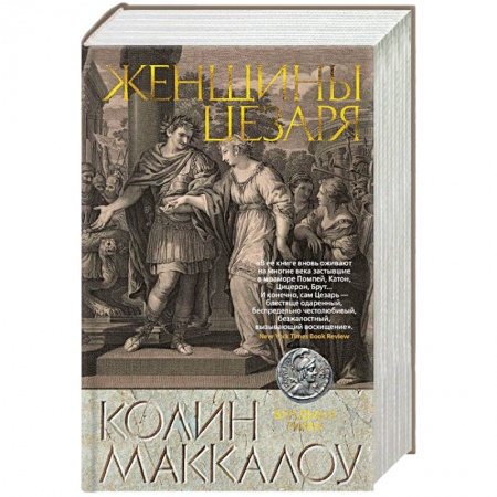 Приключения, книга Женщины Цезаря