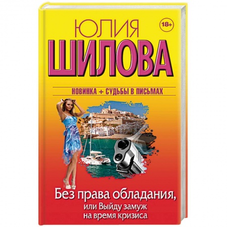 Детективы, триллеры, книга Без права обладания, или Выйду замуж на время кризи