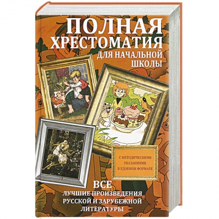 Книги, книга Полная хрестоматия для начальной школы. Все лучшие произведения русской и зарубежной литературы