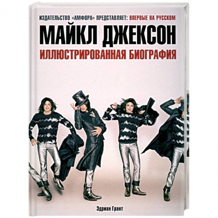 Книги, книга Майкл Джексон. Иллюстрированная биография
