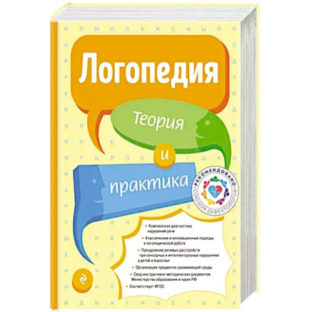 Медицинские энциклопедии и справочники, книга Логопедия. Теория и практика