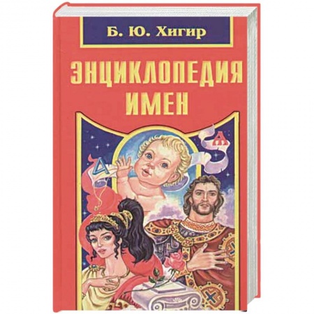 Книги, книга Энциклопедия имен