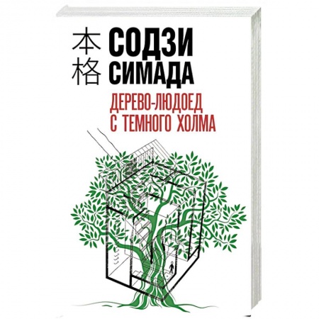 Детективы, триллеры, книга Дерево-людоед с Темного холма