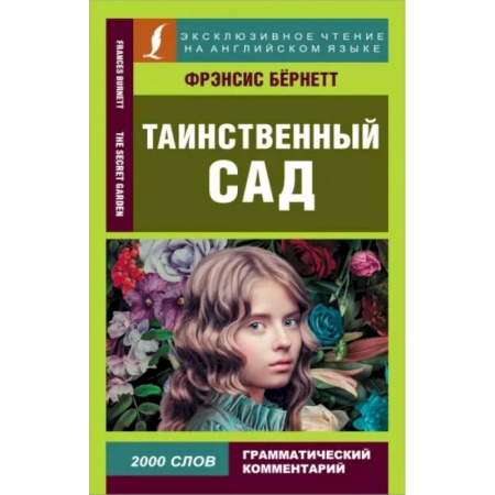 Изучение языков, книга Таинственный сад