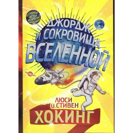 Проза для детей, книга Джордж и сокровища Вселенной