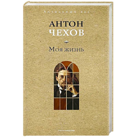 Классика, современная литература, книга Моя жизнь