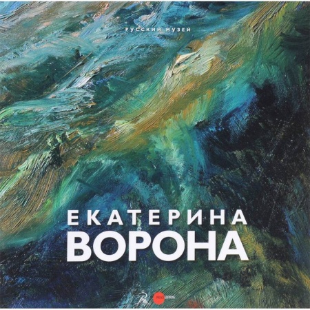 Культура, искусство, книга Екатерина Ворона