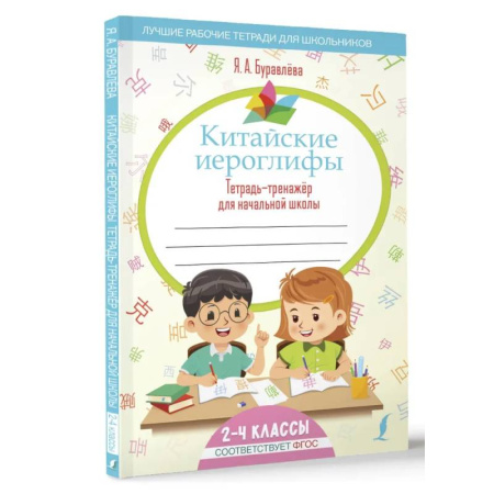 Изучение языков, книга Китайские иероглифы. Тетрадь-тренажёр для начальной школы