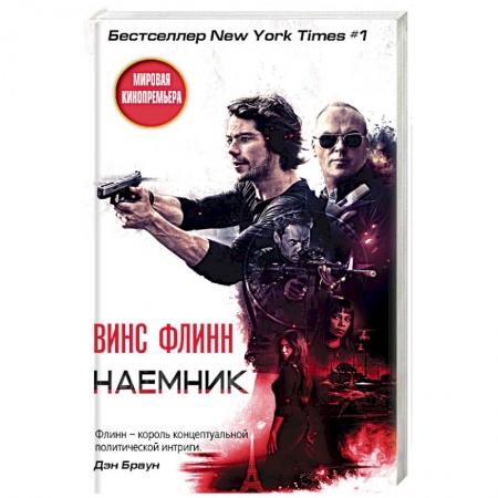 Детективы, триллеры, книга Наемник