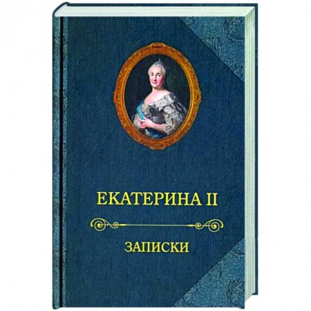 Мемуары, биографии, книга Екатерина II.Записки