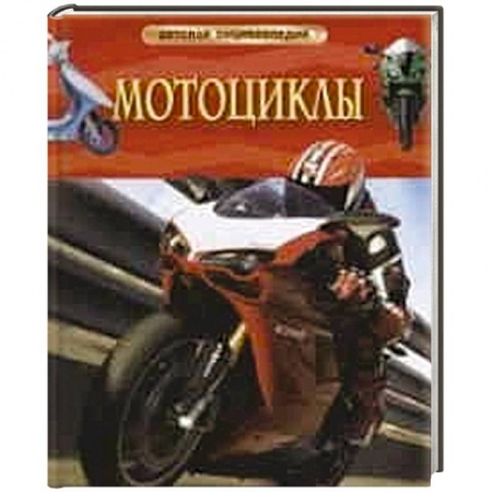 Книги, книга Мотоциклы