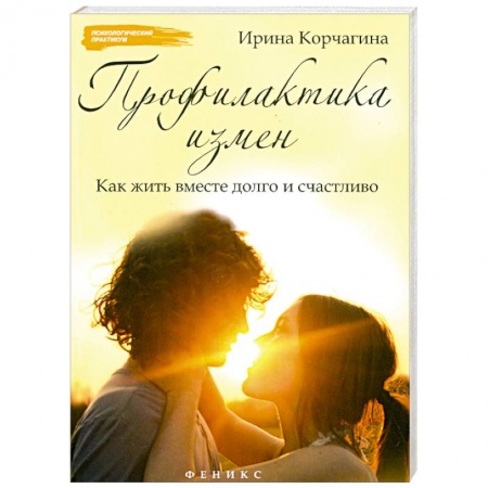 Книги, книга Профилактика измен. Как жить вместе долго и счастливо