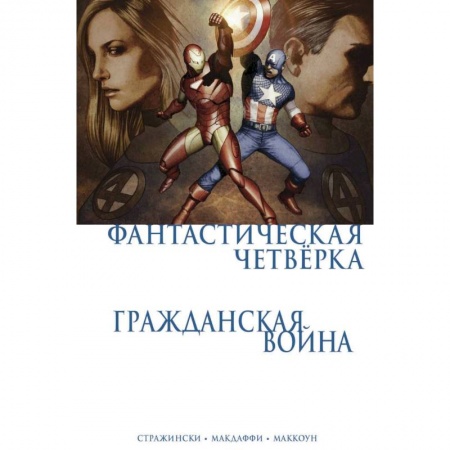 Развлечения. Праздники. Юмор, книга Гражданская война. Фантастическая четверка