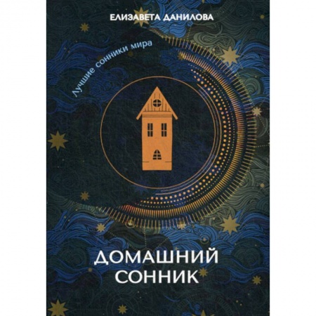 Гадания, толкования снов, книга Домашний сонник