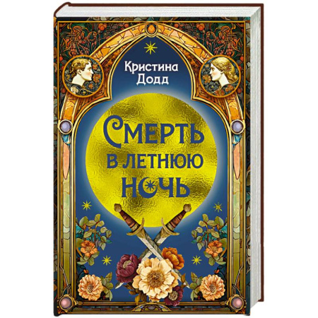 Книги, книга Смерть в летнюю ночь