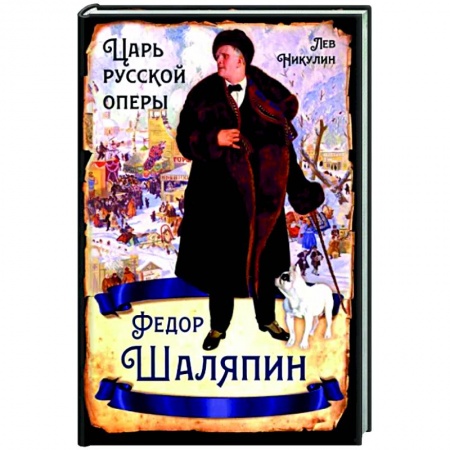 Мемуары, биографии, книга Федор Шаляпин. Царь русской оперы