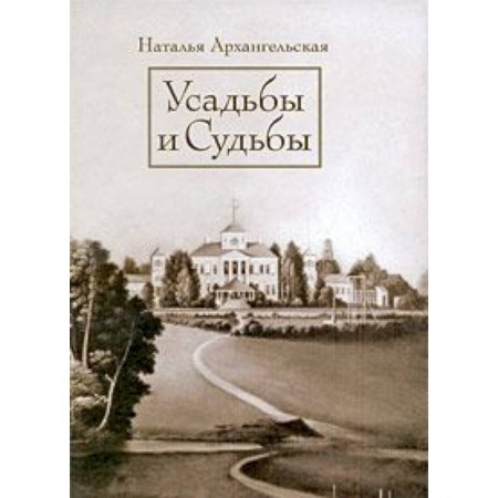 Книги, книга Усадьбы и судьбы.Вып. I. Никульское. Осташево