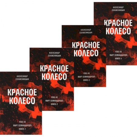 Классика, современная литература, книга Красное колесо. Повествованье в отмеренных сроках. Т. 5,6,7,8 - Узел III: Март Семнадцатого (комплект из 4-х книг)