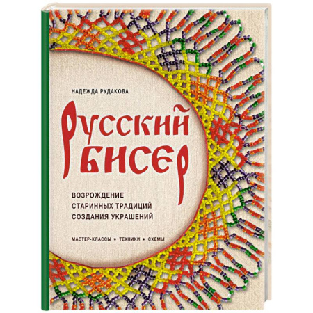 Рукоделие. Творчество, книга Русский бисер. Возрождение старинных традиций создания украшений. Техники, схемы, мастер-классы