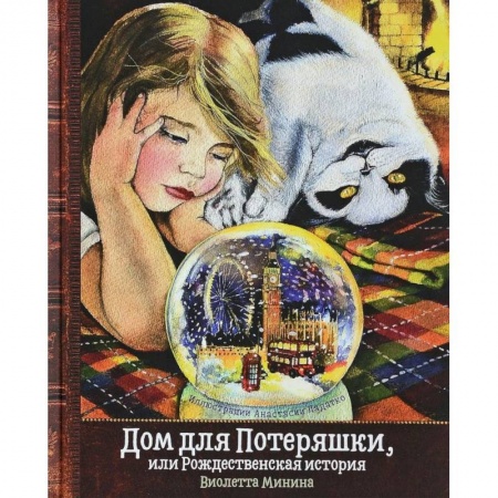 Сказки, книга Дом для Потеряшки, или Рождественская история