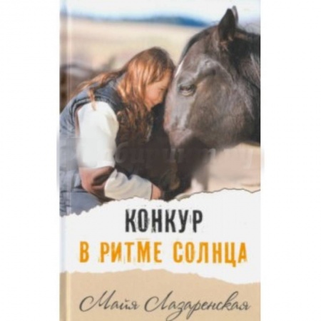 Книги, книга Конкур в ритме солнца