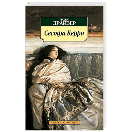 Классика, современная литература, книга Сестра Керри