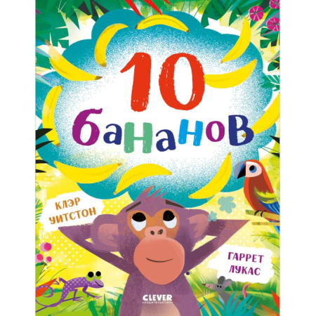 Сказки, книга 10 бананов