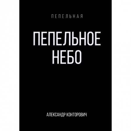 Фантастика, фэнтези, книга Пепельное небо
