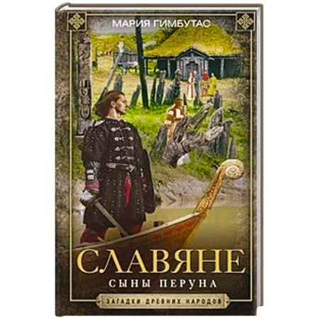 Всемирная история, книга Славяне. Сыны Перуна