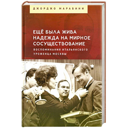 Публицистика, книга Еще была жива надежда на мирное сосуществование. Воспоминания итальянского уроженца Москвы