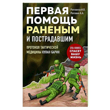Неотложная помощь. Терапии, книга Первая помощь раненым и пострадавшим