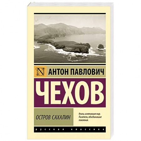 Классика, современная литература, книга Остров Сахалин