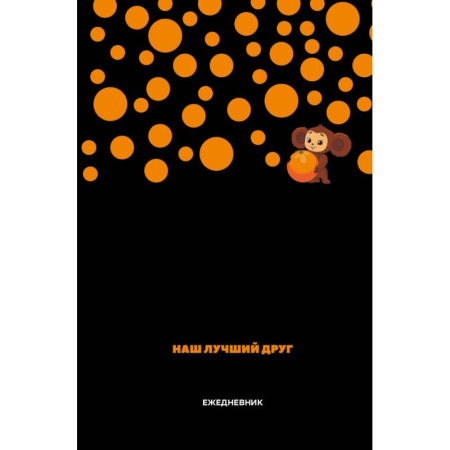 Чебурашка. Наш лучший друг. Ежедневник недатированный (А5, 72 л., черный)