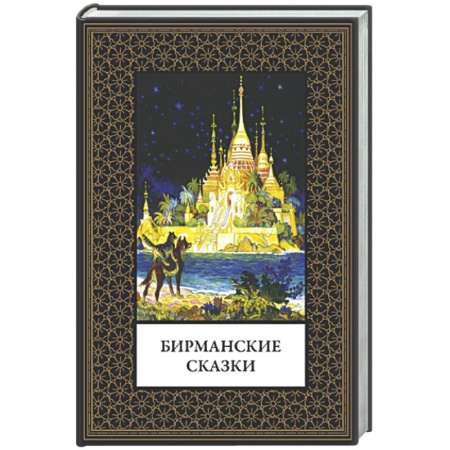 Классика, современная литература, книга Бирманские сказки (мал. формат)